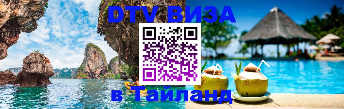 VISA в Тайланд для удалёнщиков 
