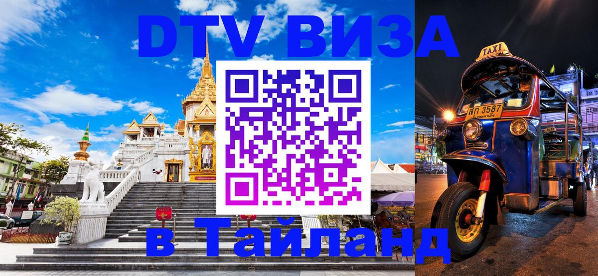 Стоимость и условия DTV визы — оформление в Таиланд под ключ - Баку  05.10.2025 