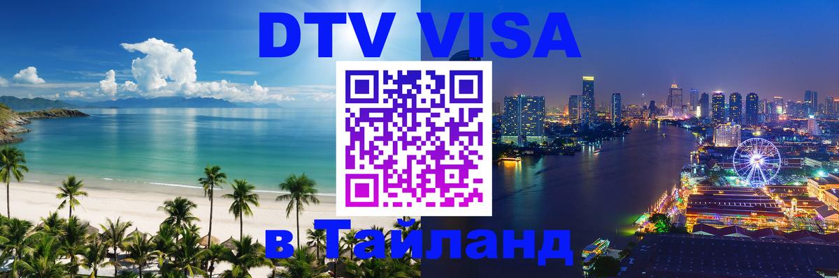 Стоимость и условия DTV визы — оформление в Таиланд под ключ - Баку 