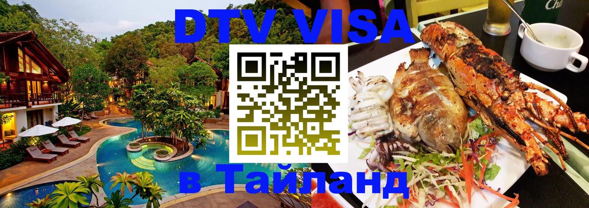 DTV Visa Тайланд купить 